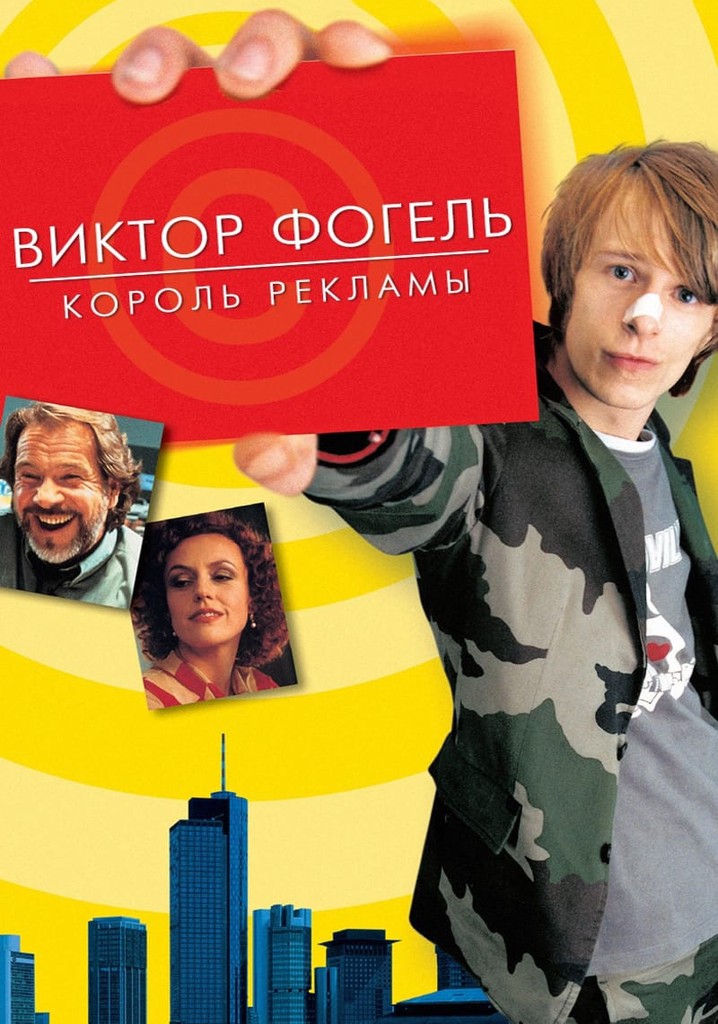 Король рекламы. Виктор Фогель — Король рекламы (2001, Германия). Виктор Фогель Король рекламы. Фогель Король рекламы.